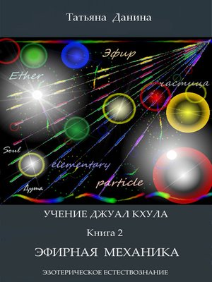cover image of Эфирная механика
